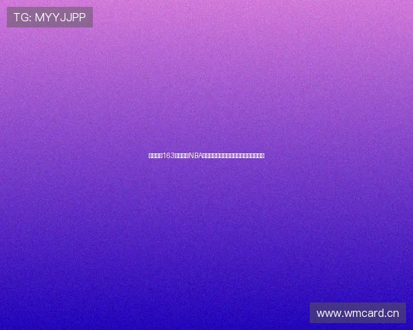 人人体育163带你畅享NBA直播赛事精彩瞬间高清呈现真实比赛体验